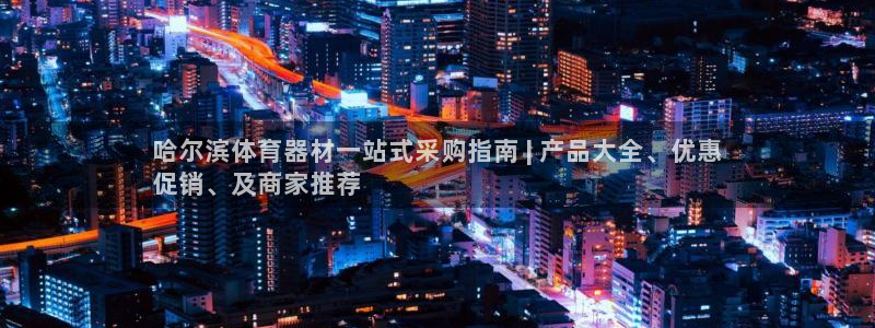 耀世来袭：哈尔滨体育器材一站式采购指南 | 产品大全