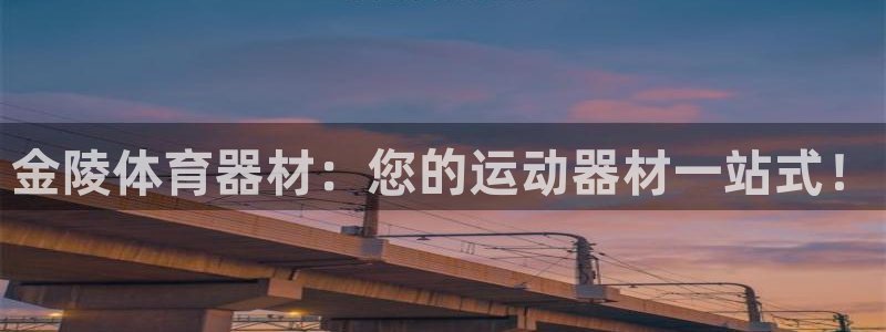 耀世首开什么意思：金陵体育器材：您的运动器材一站式！