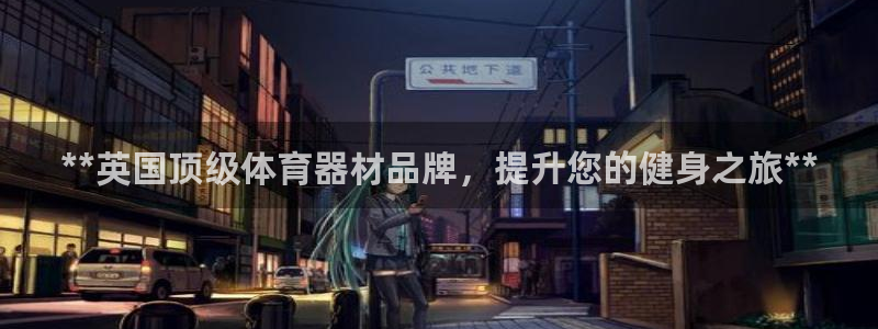 耀世天下的网名是什么意思啊：**英国顶级体育器材品牌
