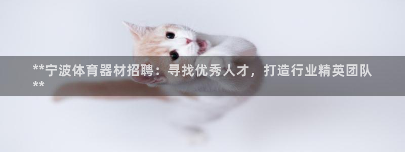耀世盛启什么意思：**宁波体育器材招聘：寻找优秀人才