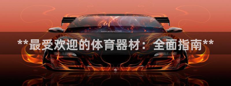 耀世首开什么意思：**最受欢迎的体育器材：全面指南*