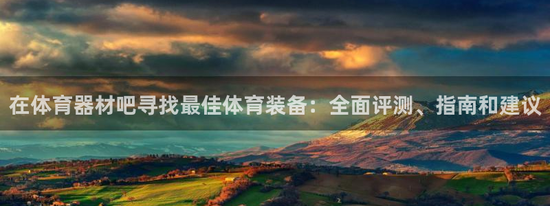 耀世娱乐联 585341：在体育器材吧寻找最佳体育装