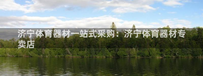 耀世平台负责人：济宁体育器材一站式采购：济宁体育器材