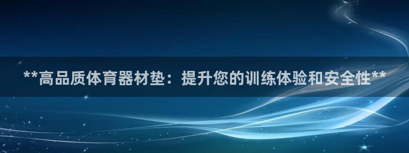 耀世娱乐能提现吗现在：**高品质体育器材垫：提升您的