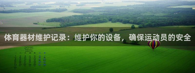 耀世娱乐app下载官网安卓：体育器材维护记录：维护你