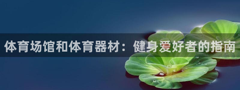 耀世娱乐建3.3.4.8.2 主管：体育场馆和体育器