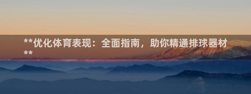 耀世娱乐总代理是谁：**优化体育表现：全面指南，助你