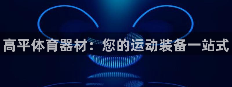 耀世啥意思：高平体育器材：您的运动装备一站式