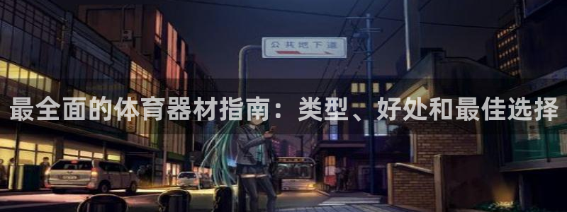 耀世平台升 5O6917 平台：最全面的体育器材指南