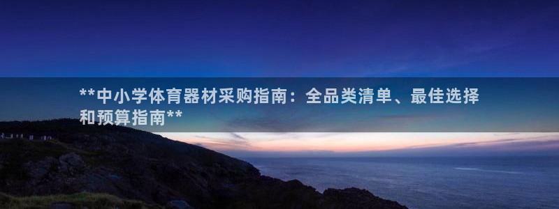 耀世娱乐如何登录平台号：**中小学体育器材采购指南：