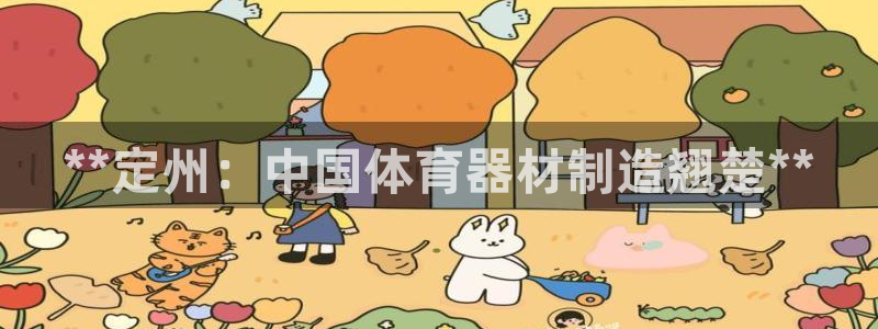 耀世娱乐网站下载：**定州：中国体育器材制造翘楚**