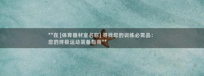 耀世娱乐辅助软件下载安卓：**在 [体育器材室名称]