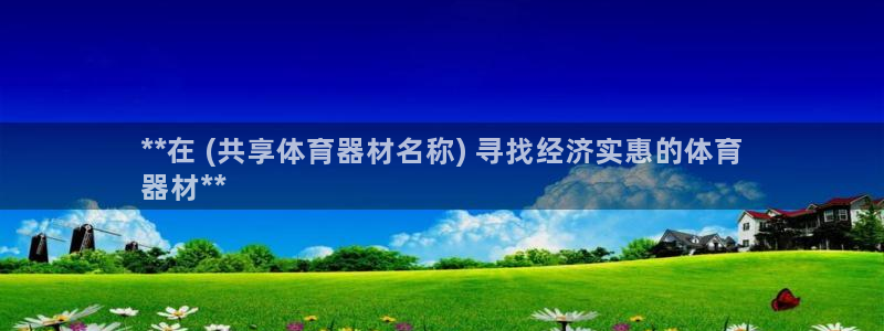 耀世娱乐平台注册登录失败：**在 (共享体育器材名称