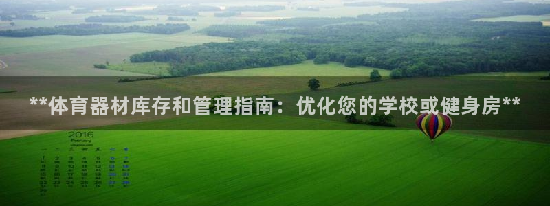耀世集团小视频：**体育器材库存和管理指南：优化您的