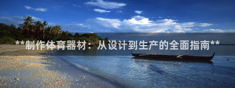 耀世娱乐注册：**制作体育器材：从设计到生产的全面指