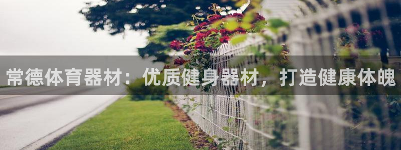 耀世娱乐提现失败怎么回事：常德体育器材：优质健身器材