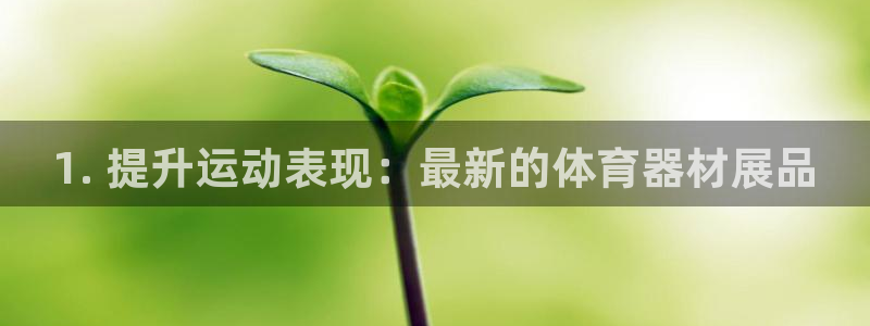 耀世和耀至的区别：1. 提升运动表现：最新的体育器材