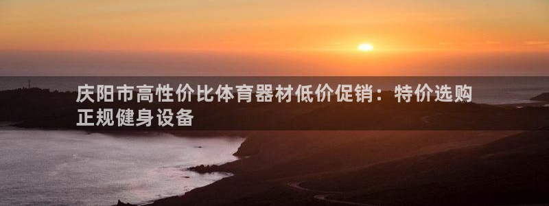 耀世集团视频介绍：庆阳市高性价比体育器材低价促销：特