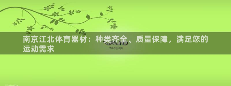 耀世意思：南京江北体育器材：种类齐全、质量保障，满足