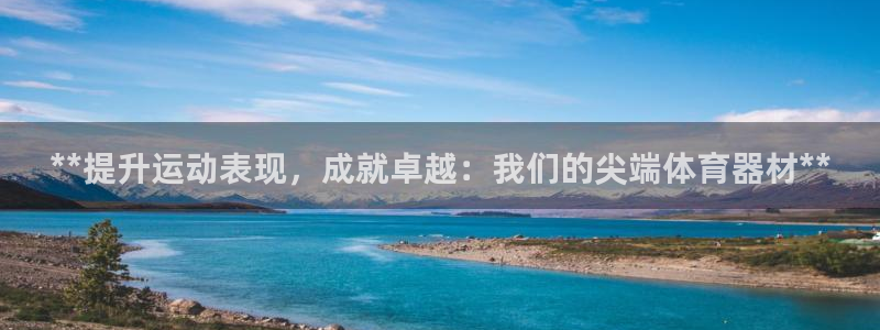 耀世娱乐含山：**提升运动表现，成就卓越：我们的尖端