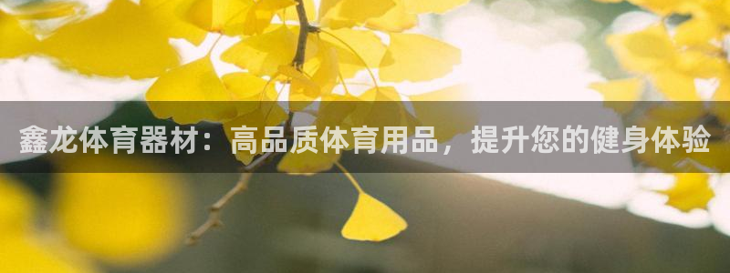 耀世娱乐扣款是7IIII扣什么：鑫龙体育器材：高品质