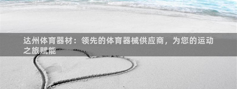 耀世意思是什么：达州体育器材：领先的体育器械供应商，