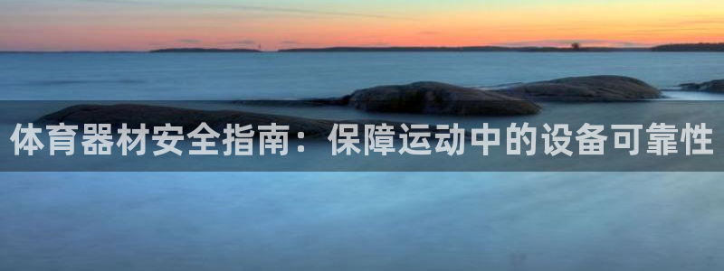 耀世平台认 58534I 耀世：体育器材安全指南：保