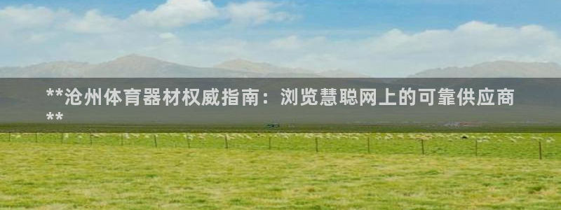 耀世娱乐骗局是真的吗：**沧州体育器材权威指南：浏览