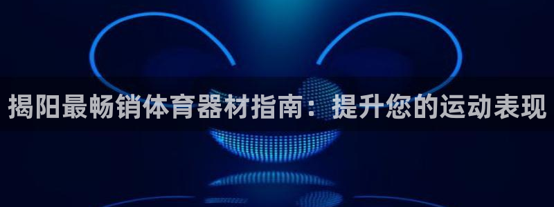耀世什么意思：揭阳最畅销体育器材指南：提升您的运动表