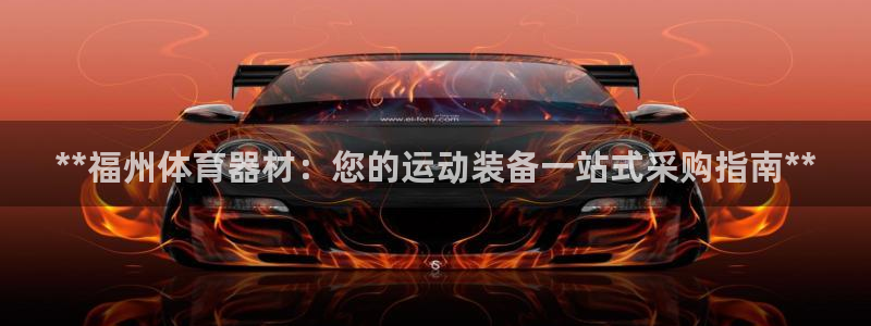 耀世平台精选 58534I 耀世：**福州体育器材：