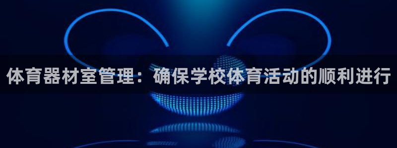 耀世娱乐可以玩吗：体育器材室管理：确保学校体育活动的
