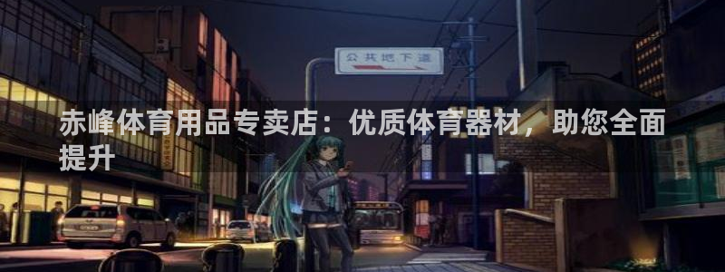 耀世娱乐官网网站首页：赤峰体育用品专卖店：优质体育器