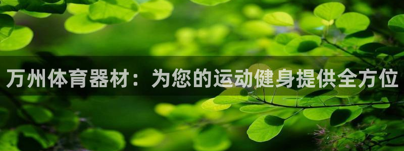 耀世娱乐是正规还是仿真：万州体育器材：为您的运动健身