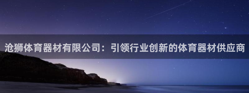 耀世平台梦 5O6917 平台：沧狮体育器材有限公司