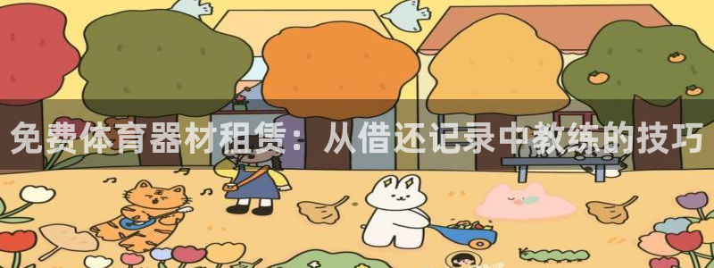 耀世平台注册登录不上：免费体育器材租赁：从借还记录中