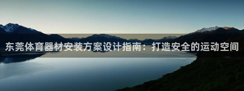 耀世歌曲：东莞体育器材安装方案设计指南：打造安全的运
