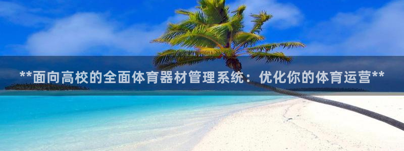 耀世x4：**面向高校的全面体育器材管理系统：优化你