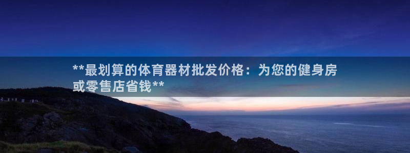 耀世团长：**最划算的体育器材批发价格：为您的健身房