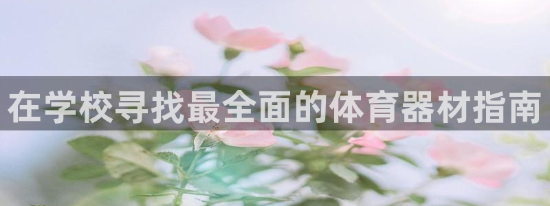 耀世平台开户流程：在学校寻找最全面的体育器材指南