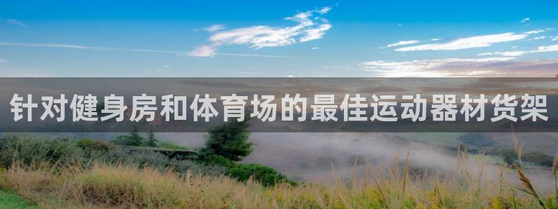 耀世平台注册网址是多少号：针对健身房和体育场的最佳运