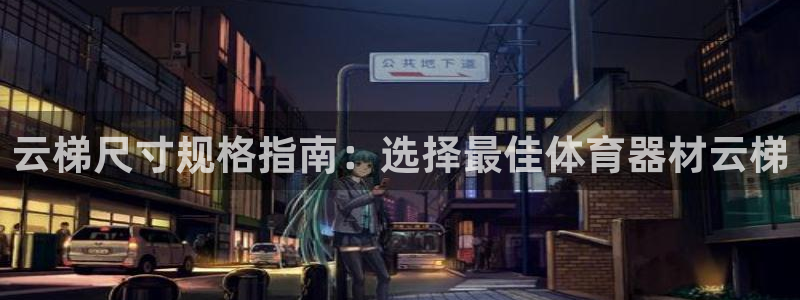 耀世娱乐注册开户要钱吗：云梯尺寸规格指南：选择最佳体