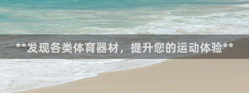 耀世是什么车：**发现各类体育器材，提升您的运动体验