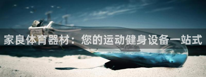 耀世娱乐挂机脚本：家良体育器材：您的运动健身设备一站