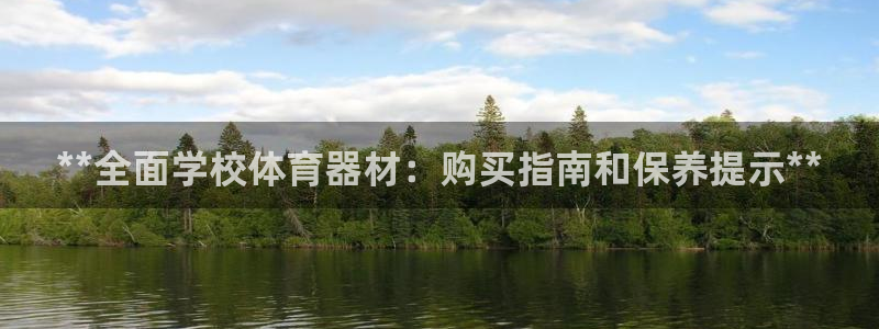 耀世微光 歌词：**全面学校体育器材：购买指南和保养