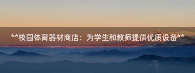 耀世娱乐官网首页登录不了：**校园体育器材商店：为学