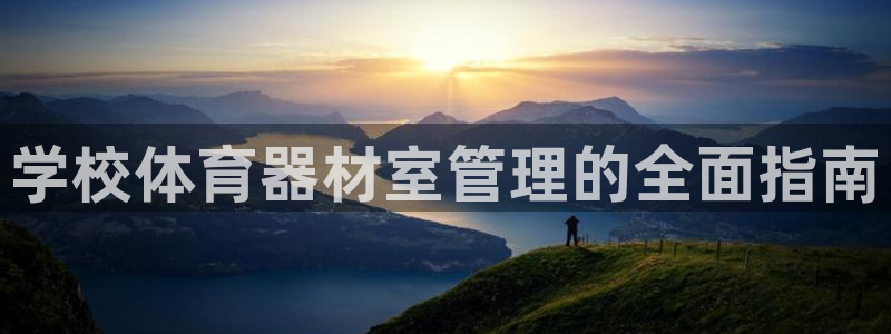 耀世娱乐平台官网登录入口手机版：学校体育器材室管理的
