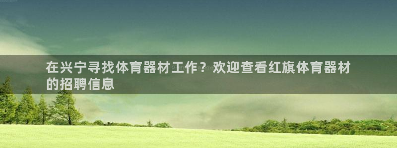 耀世娱乐能提现：在兴宁寻找体育器材工作？欢迎查看红旗