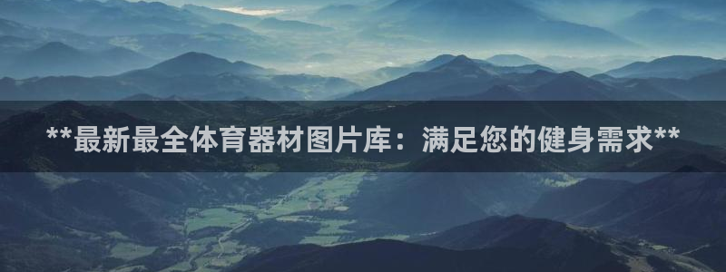 耀世啥意思：**最新最全体育器材图片库：满足您的健身