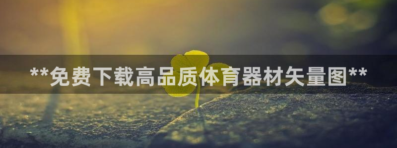 耀世娱乐app下载安装：**免费下载高品质体育器材矢