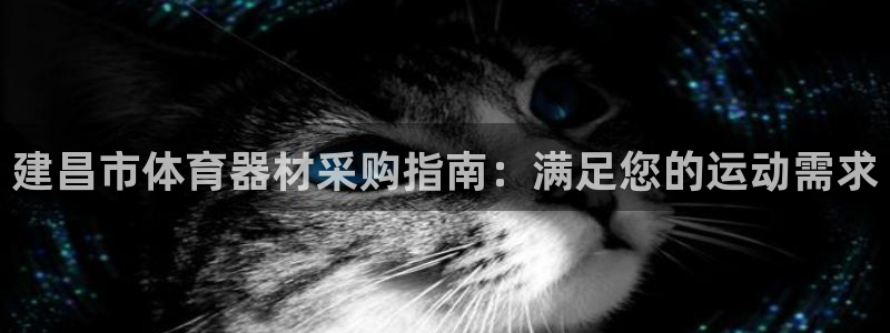 耀世娱乐黑钱吗知乎：建昌市体育器材采购指南：满足您的运动需求